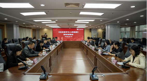 聚焦前沿 共铸精品——特色教材《社区医学与人群健康》定稿会在我校召开